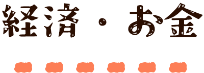 経済・お金